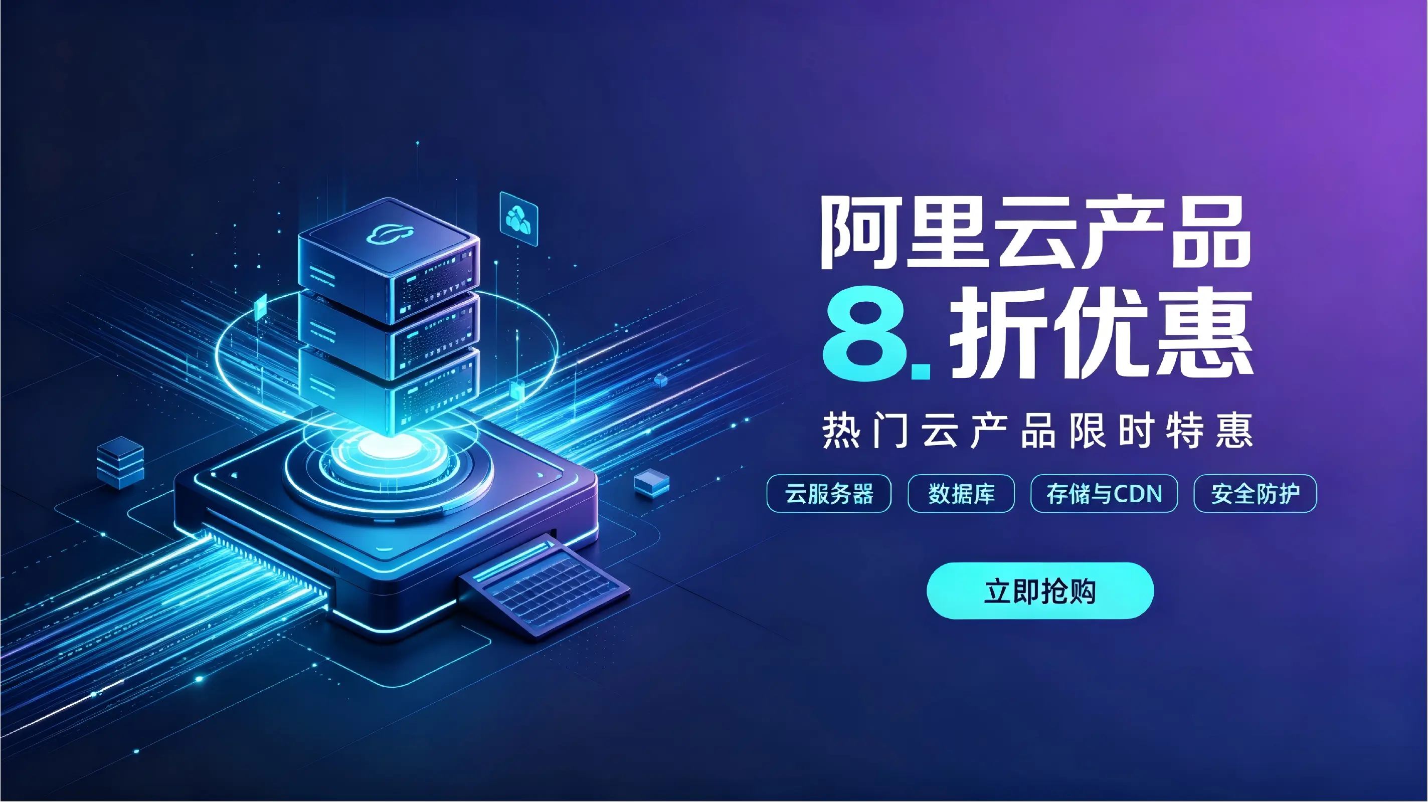 阿里云产品8折优惠