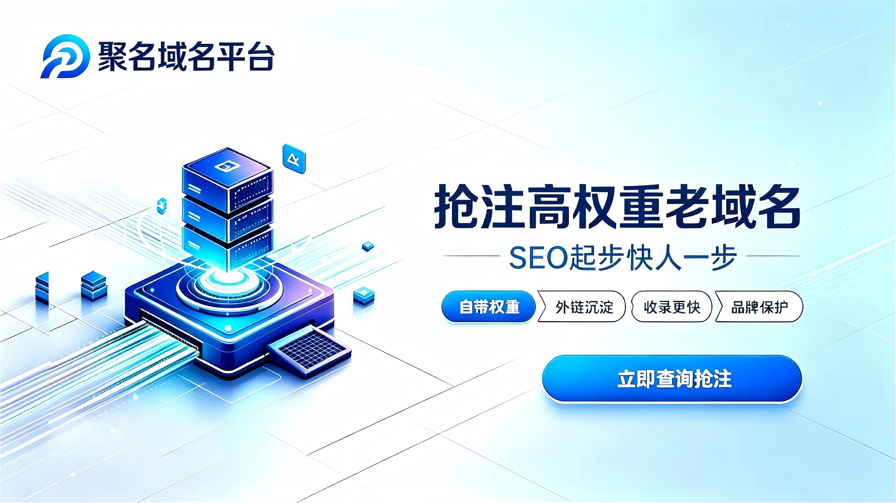 聚名域名平台 抢注高权重SEO老域名
